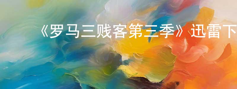 影视迷陈妙常的个人博客,《罗马三贱客第三季》迅雷下载/在线观看-都市情感-美剧天堂